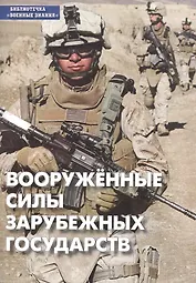Вооруженные силы зарубежных государств. Учебное пособие по "Основам военной службы"