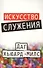 Искусство служения - 0