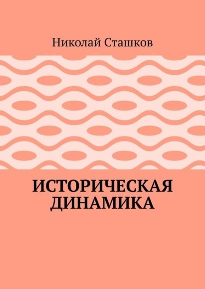 

Историческая динамика