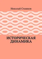 Историческая динамика