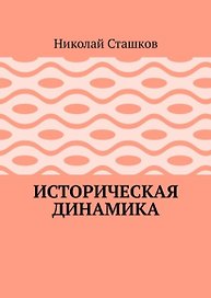 Историческая динамика