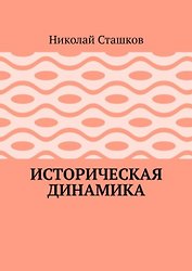 Историческая динамика