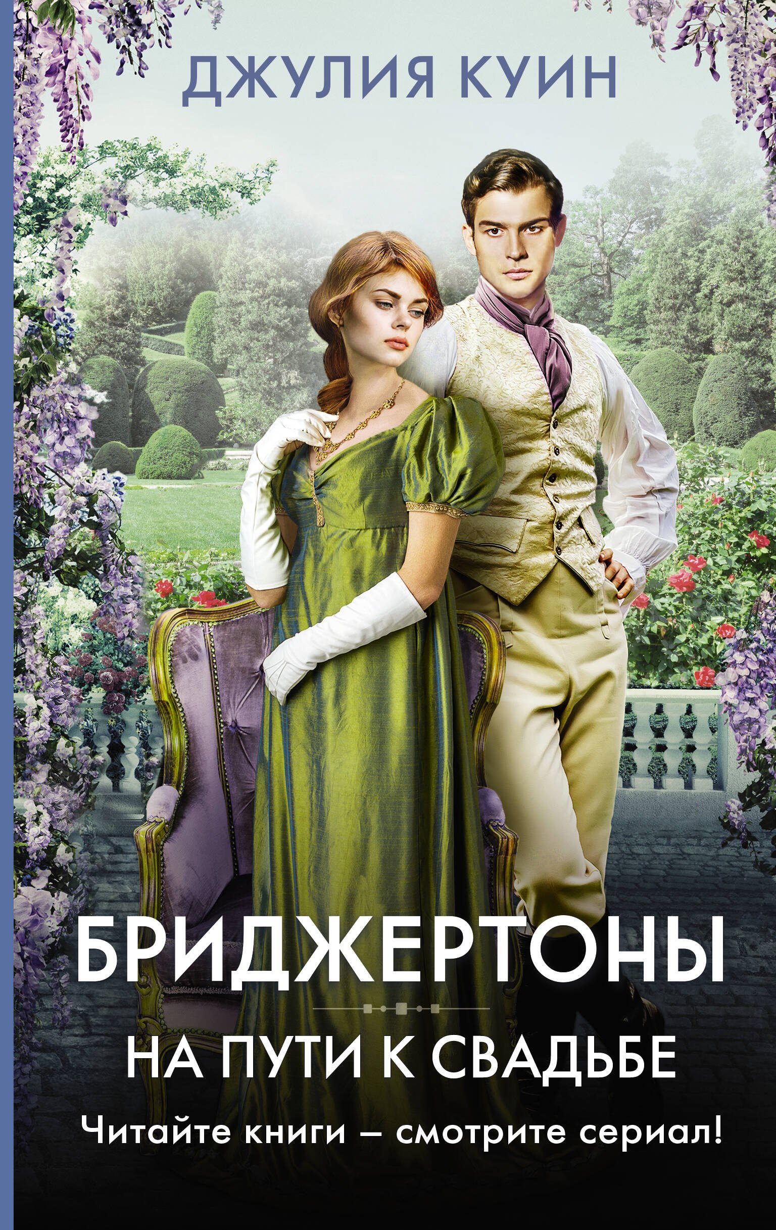 

На пути к свадьбе