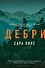 Дебри (формат клатчбук) - 0