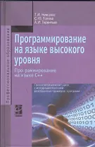 Программирование на языке высокого уровня. Программирование на языке С++: Учебное пособие