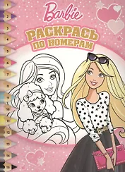 Барби. РПН № 1603. Раскрась по номерам.
