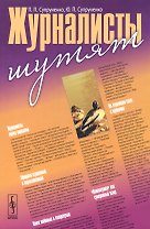 Журналисты шутят