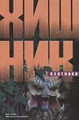 Хищник: Охотники - 0