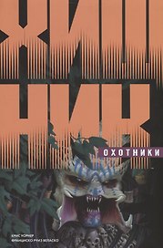 Хищник: Охотники
