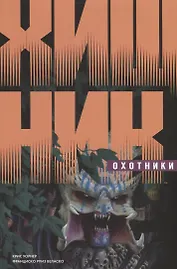 Хищник: Охотники