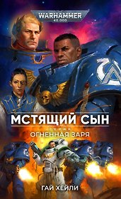 Мстящий Сын