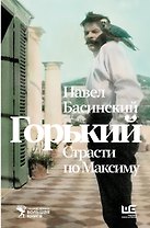 Горький : Страсти по Максиму