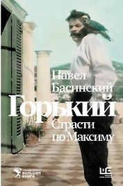 Горький : Страсти по Максиму