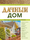 Дачный дом. Пошаговое руководство для застройщика - 0