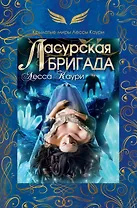 Ласурская бригада