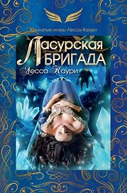 Ласурская бригада