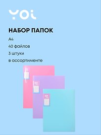 Папка с файлами, 3 шт. «Pastel» А4, 40 файлов, в ассортименте, Yoi