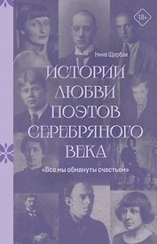 Истории любви поэтов Серебряного века. "Все мы обмануты счастьем"