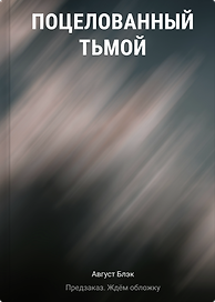 Поцелованный тьмой