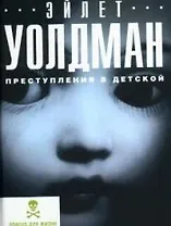Преступления в детской