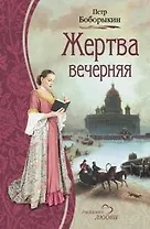 Жертва вечерняя (Дыхание любви). Боборыкин П. (Читатель)