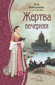 Жертва вечерняя (Дыхание любви). Боборыкин П. (Читатель)