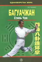 Багуачжан. Стиль Чэн. Практическое пособие
