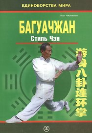 Багуачжан. Стиль Чэн. Практическое пособие