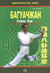 Багуачжан. Стиль Чэн. Практическое пособие