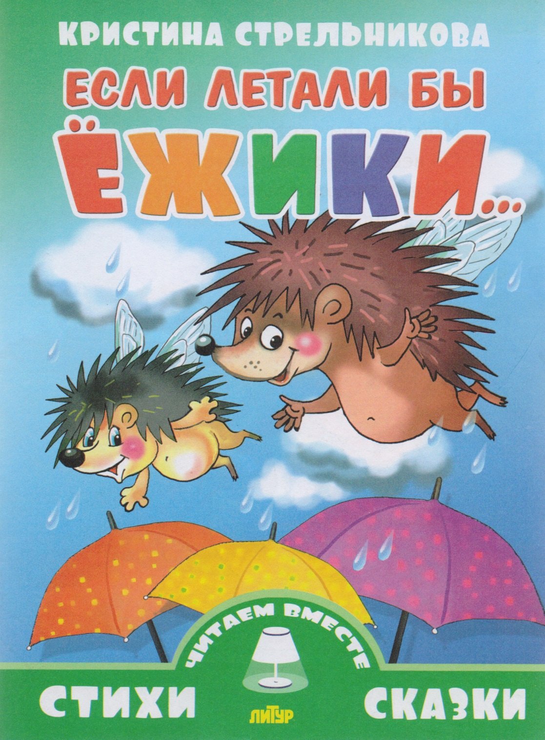 

Если летали бы ежики...