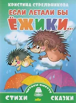 Если летали бы ежики...
