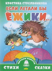 Если летали бы ежики...