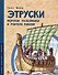 Этруски. Морские разбойники и учителя римлян - 0