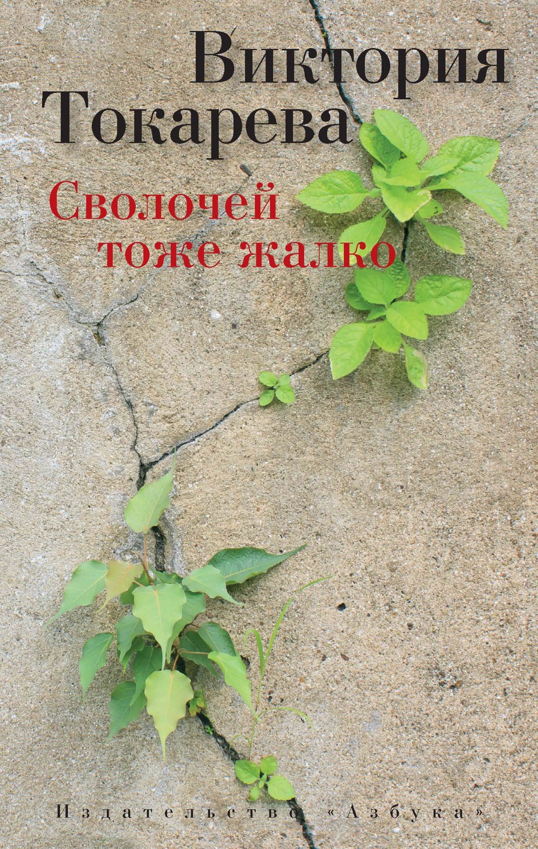 

Сволочей тоже жалко