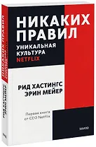 Никаких правил. Уникальная культура Netflix