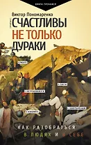 Счастливы не только дураки : как разобраться в людях и в себе. Механизмы поведения