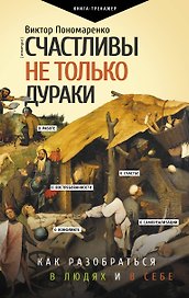 Счастливы не только дураки : как разобраться в людях и в себе. Механизмы поведения