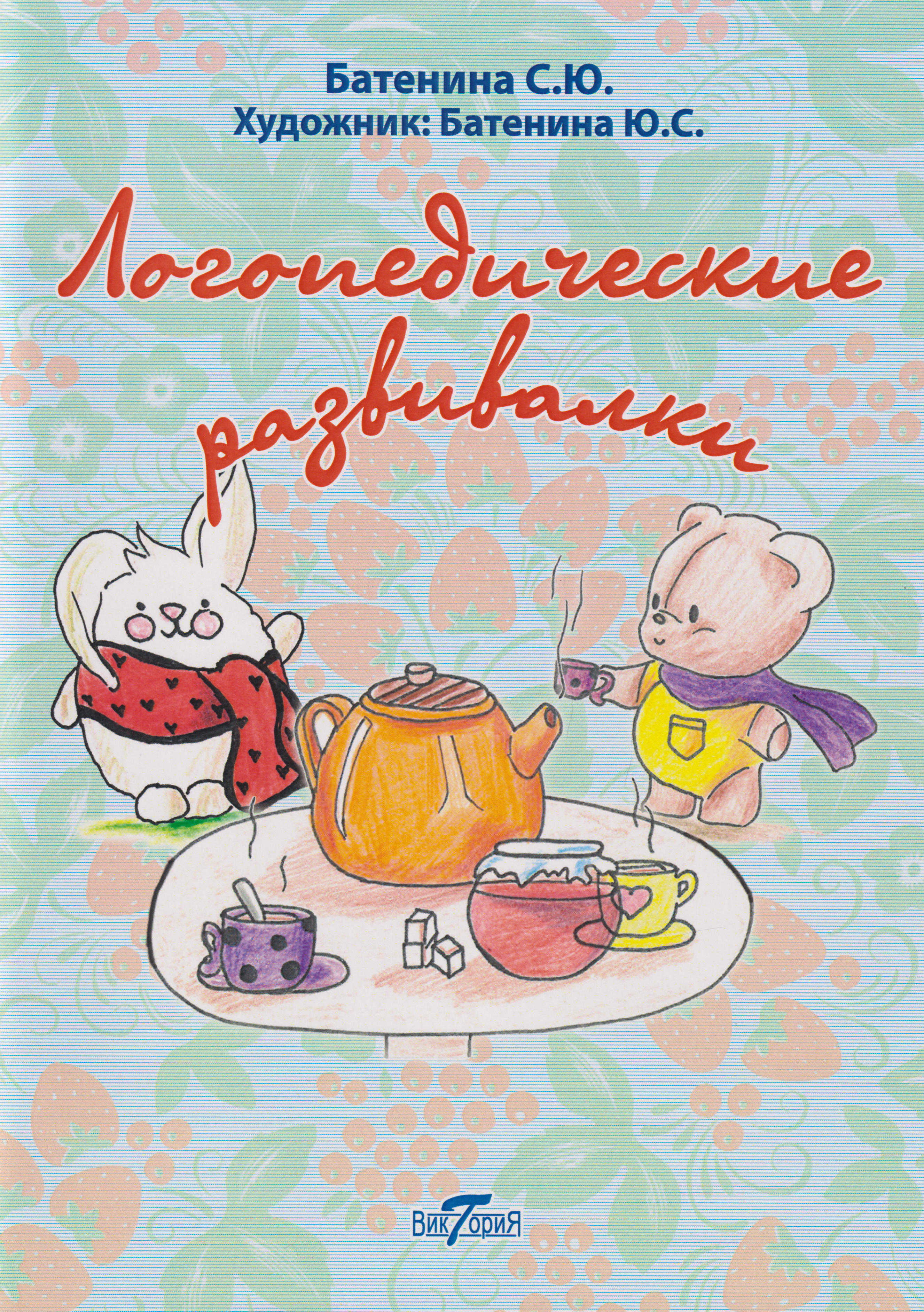 

Логопедические развивалки