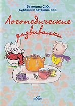 Логопедические развивалки