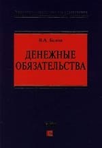 Денежные обязательства