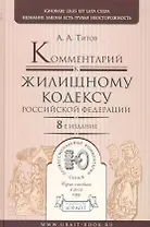 Комментарий к жилищному кодексу Российской Федерации / 8-е изд.