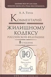 Комментарий к жилищному кодексу Российской Федерации / 8-е изд.