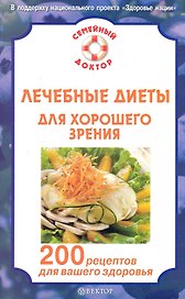 Лечебные диеты для хорошего зрения. 200 рецептов для вашего здоровья