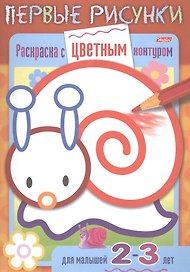 Раскраска с цветным контуром. Улитка. Для малышей 2-3 лет