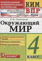 Всероссийская проверочная работа 4 класс. Окружающий мир. ФГОС