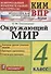 Всероссийская проверочная работа 4 класс. Окружающий мир. ФГОС - 0