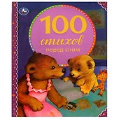 100 стихов перед сном - 0