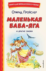 Маленькая Баба-Яга и другие сказки (ил. О. Ковалевой)