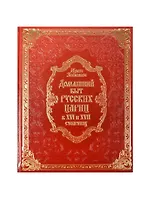 Домашний быт русских цариц в XVI-XVII столетиях (кожа)