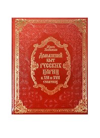 Домашний быт русских цариц в XVI-XVII столетиях (кожа)